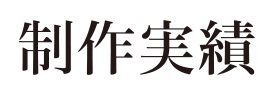 制作実績