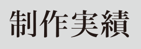 制作実績