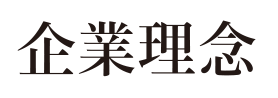 企業理念