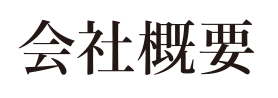 会社概要