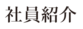 社員紹介