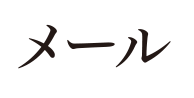 メール