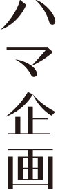 ハマ企画